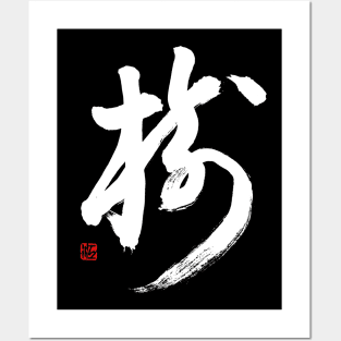 Tree 樹 Japanese Calligraphy Kanji Character Posters and Art